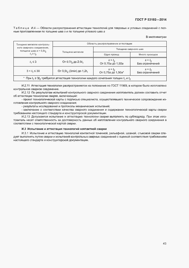 Страница 47 ГОСТ Р 53192-2014