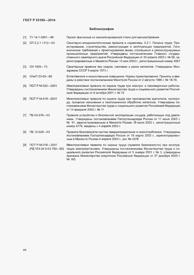 Страница 48 ГОСТ Р 53192-2014