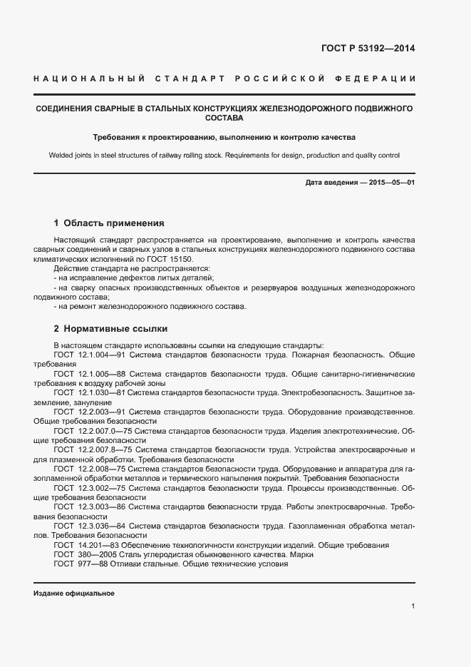 Страница 5 ГОСТ Р 53192-2014