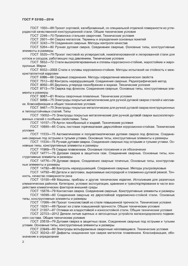 Страница 6 ГОСТ Р 53192-2014