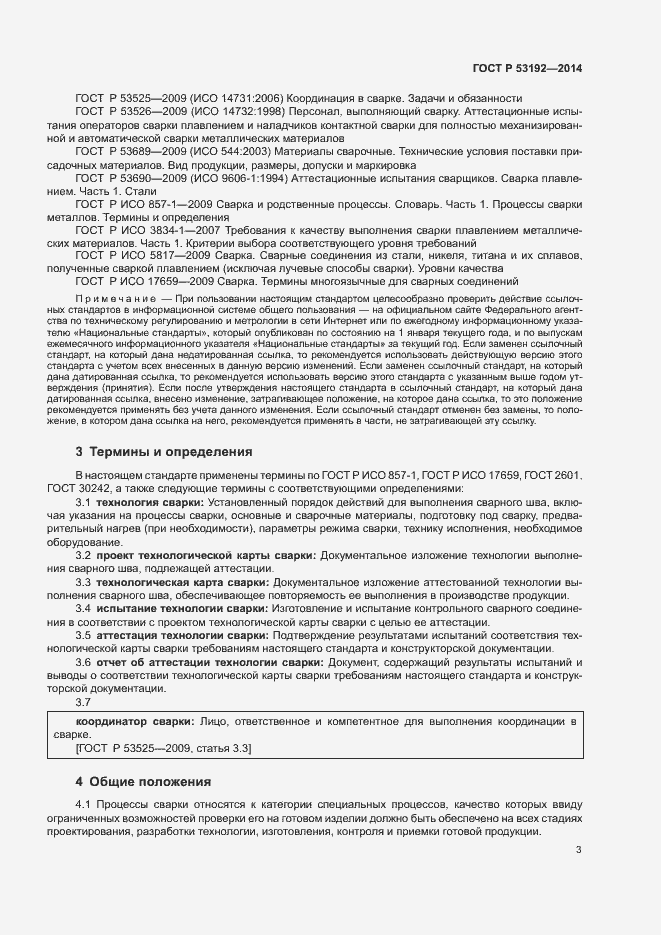 Страница 7 ГОСТ Р 53192-2014