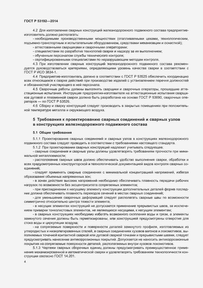 Страница 8 ГОСТ Р 53192-2014