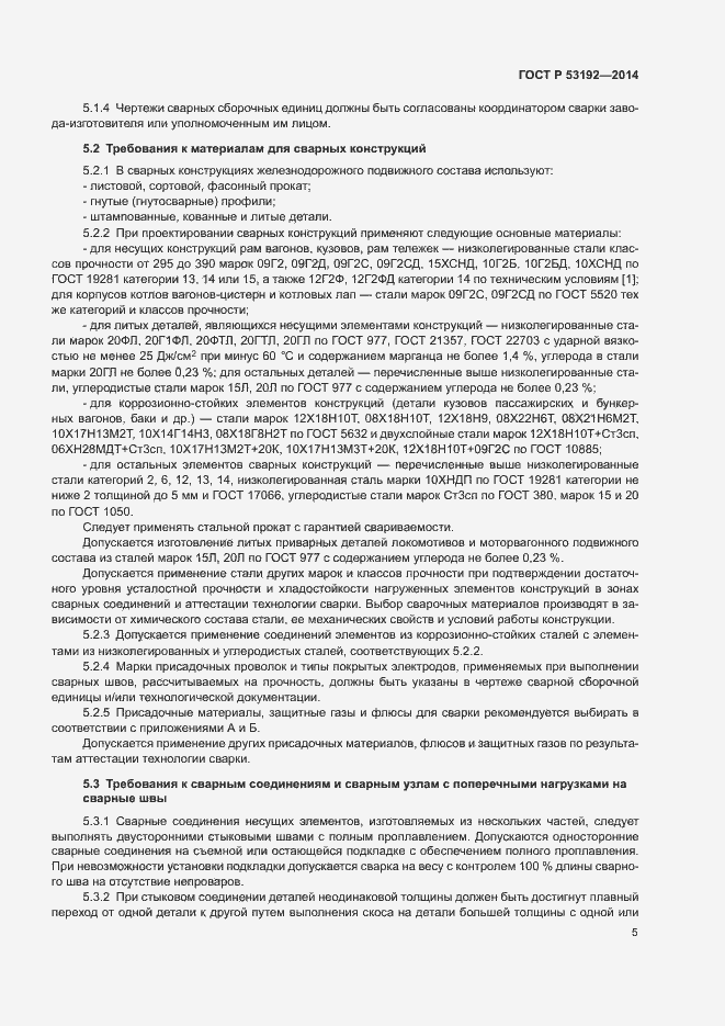 Страница 9 ГОСТ Р 53192-2014