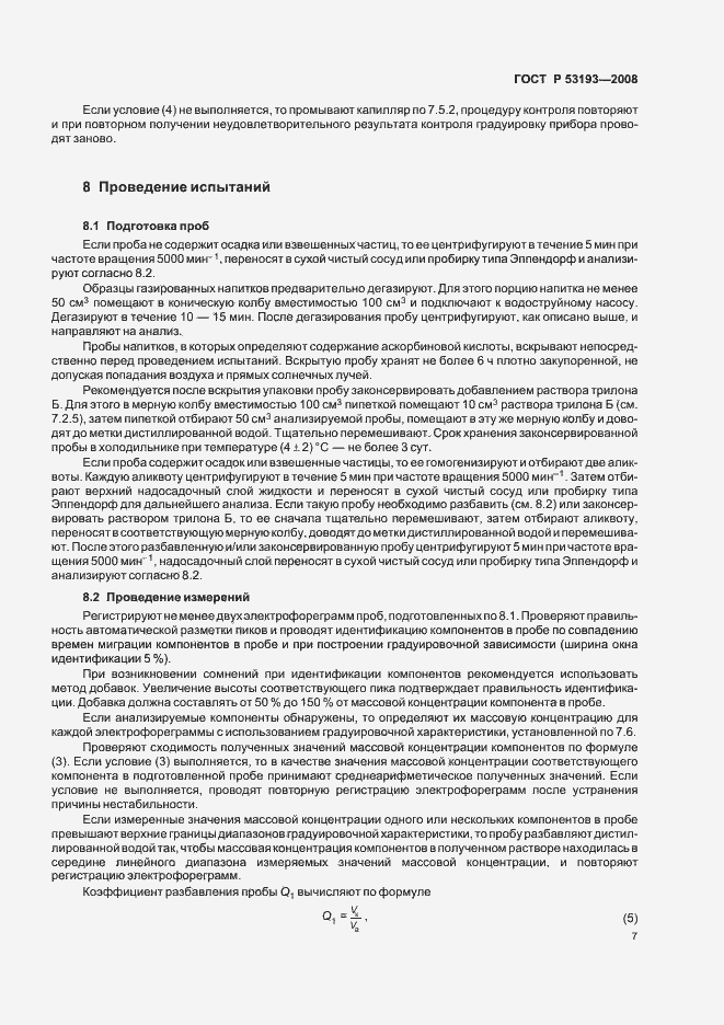 Страница 11 ГОСТ Р 53193-2008