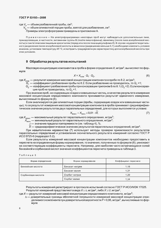 Страница 12 ГОСТ Р 53193-2008