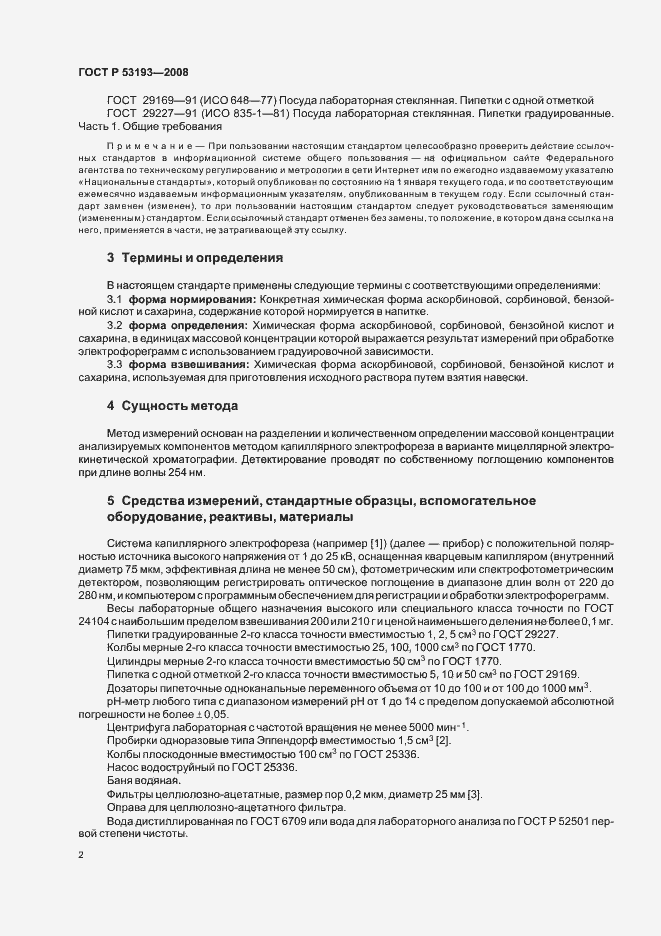Страница 6 ГОСТ Р 53193-2008