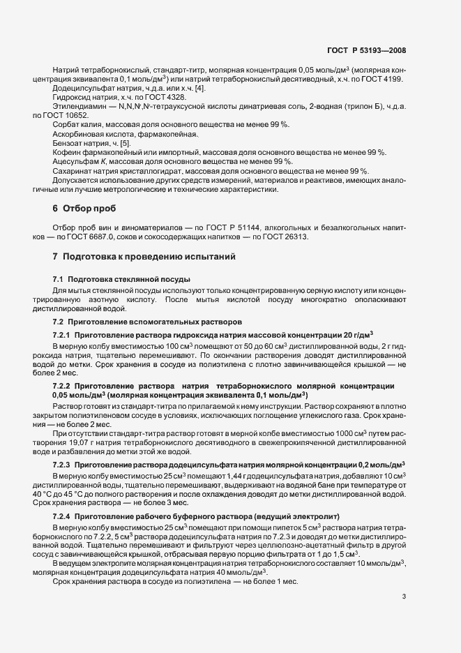 Страница 7 ГОСТ Р 53193-2008