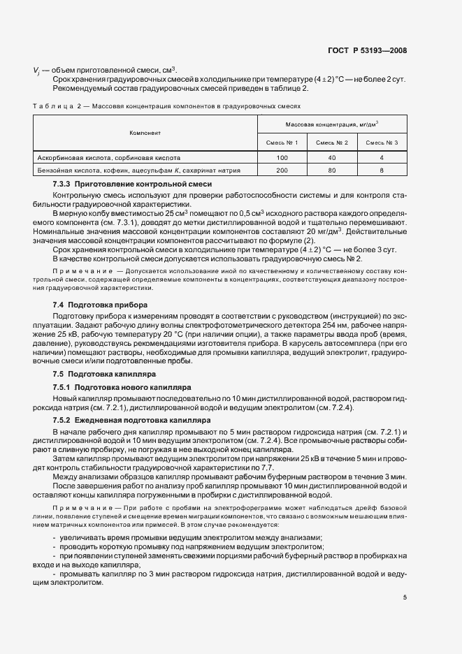 Страница 9 ГОСТ Р 53193-2008