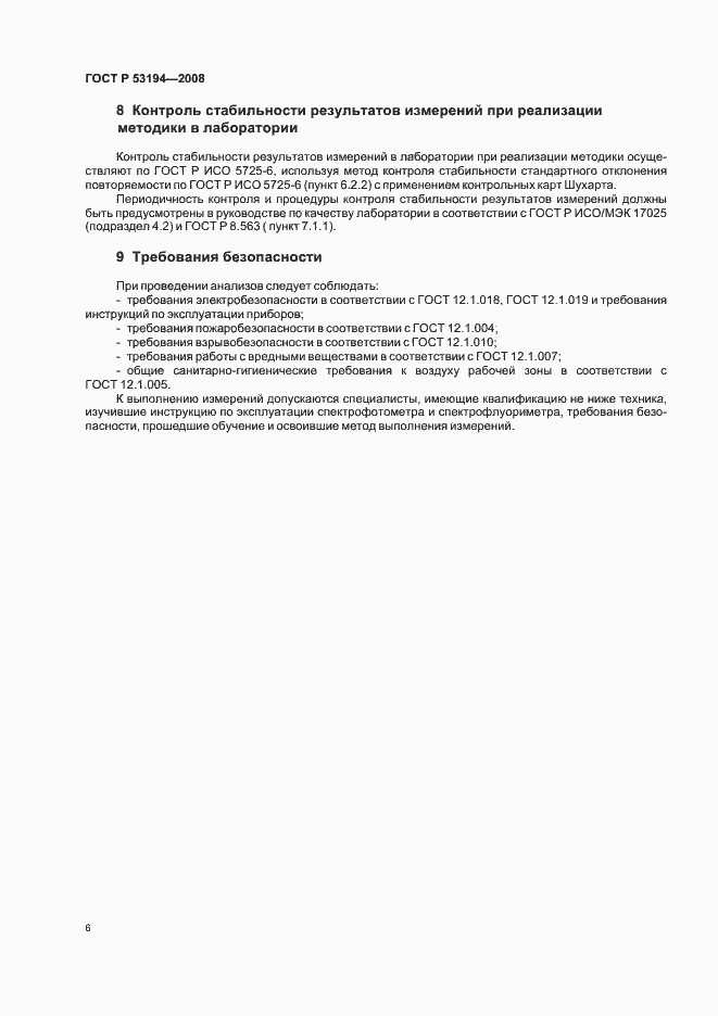 Страница 10 ГОСТ Р 53194-2008