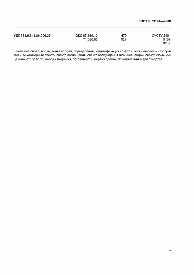 Страница 11 ГОСТ Р 53194-2008