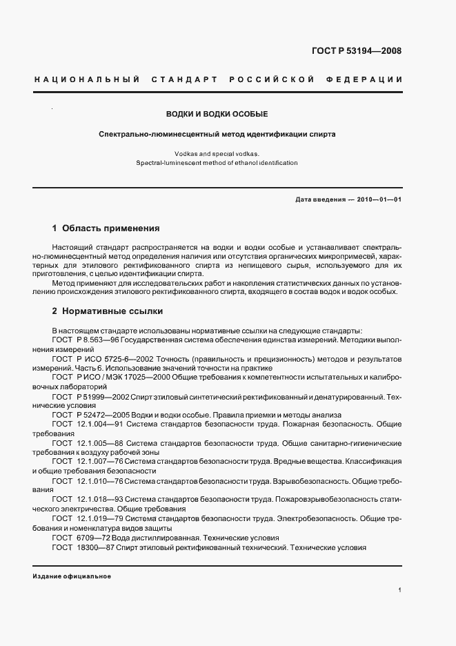 Страница 5 ГОСТ Р 53194-2008