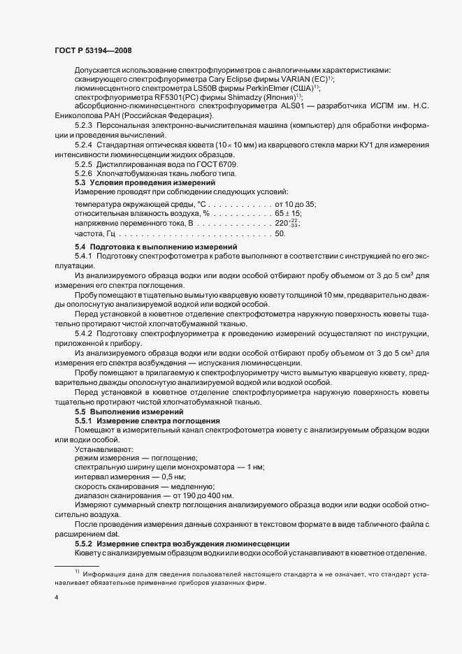 Страница 8 ГОСТ Р 53194-2008