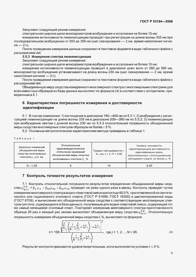 Страница 9 ГОСТ Р 53194-2008