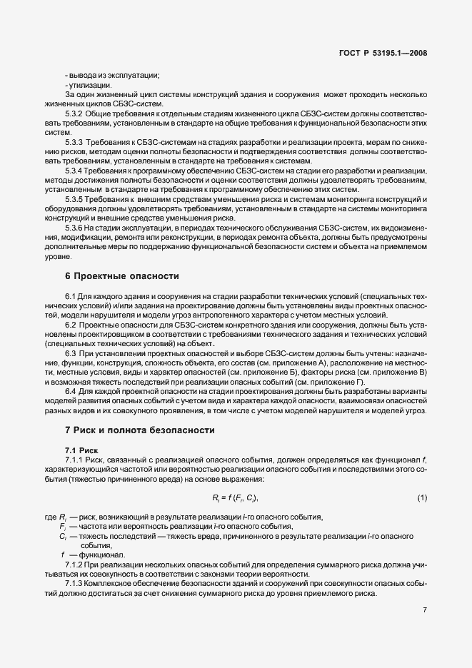 Страница 12 ГОСТ Р 53195.1-2008