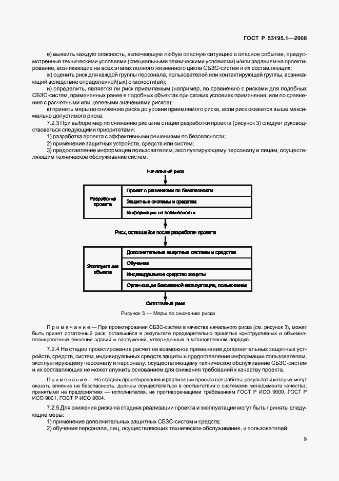 Страница 14 ГОСТ Р 53195.1-2008
