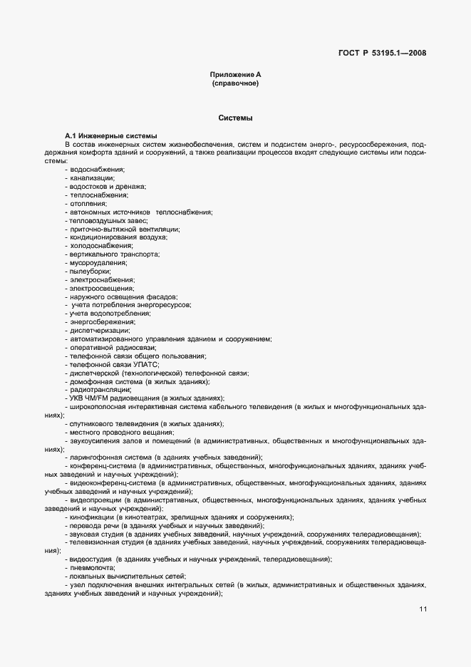 Страница 16 ГОСТ Р 53195.1-2008