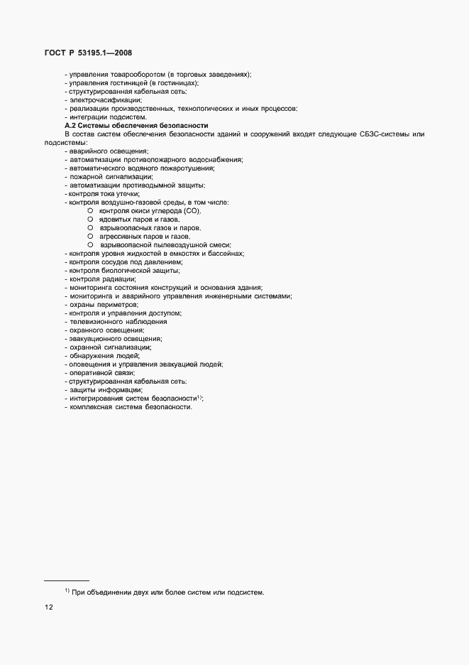 Страница 17 ГОСТ Р 53195.1-2008