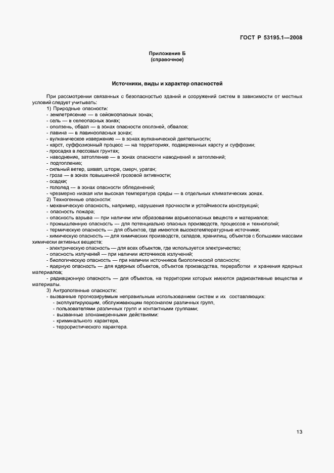 Страница 18 ГОСТ Р 53195.1-2008