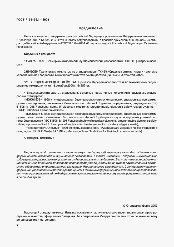 Страница 2 ГОСТ Р 53195.1-2008