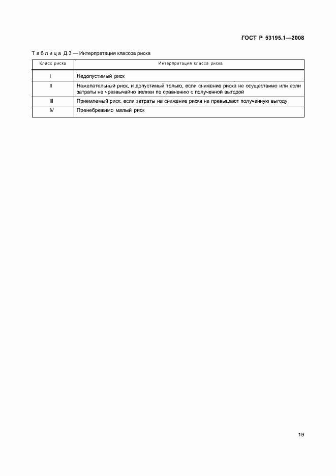 Страница 24 ГОСТ Р 53195.1-2008