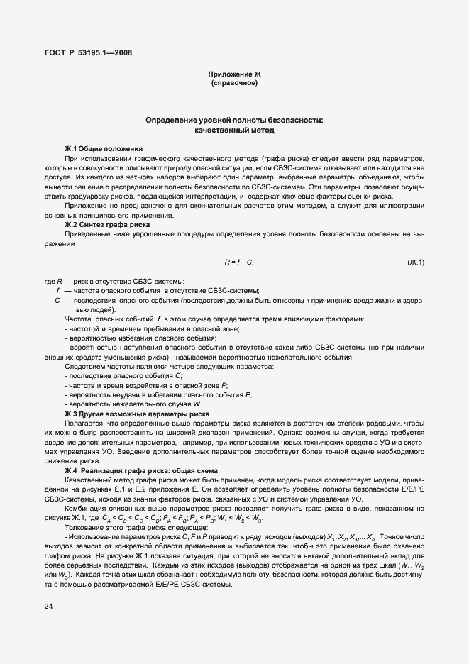 Страница 29 ГОСТ Р 53195.1-2008