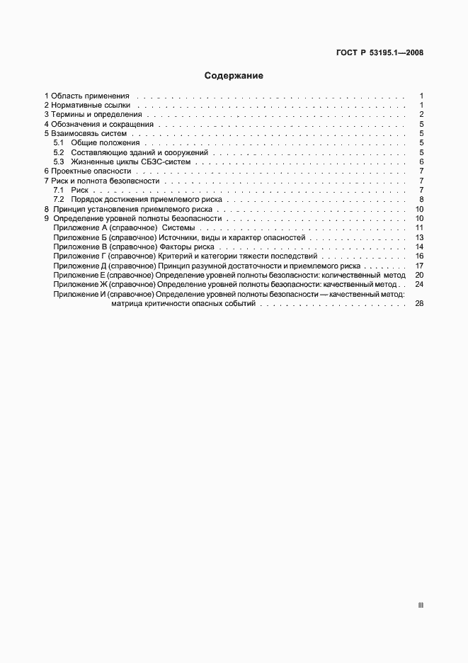 Страница 3 ГОСТ Р 53195.1-2008