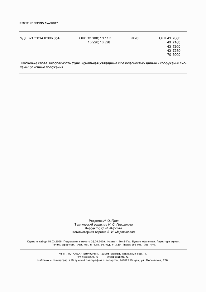 Страница 35 ГОСТ Р 53195.1-2008