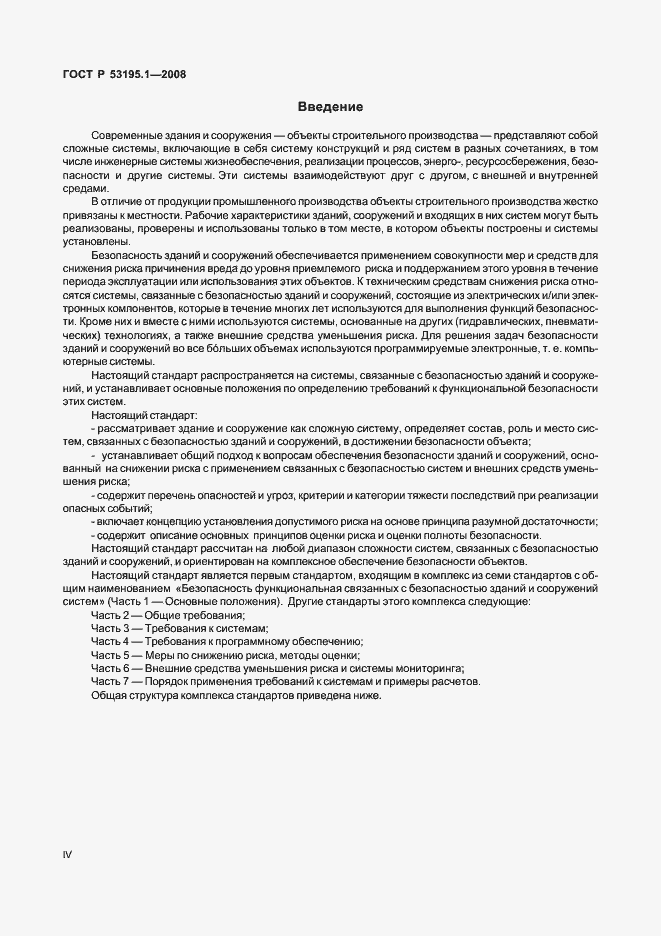 Страница 4 ГОСТ Р 53195.1-2008