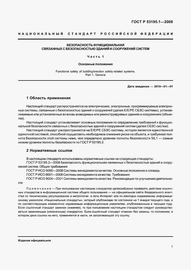 Страница 6 ГОСТ Р 53195.1-2008