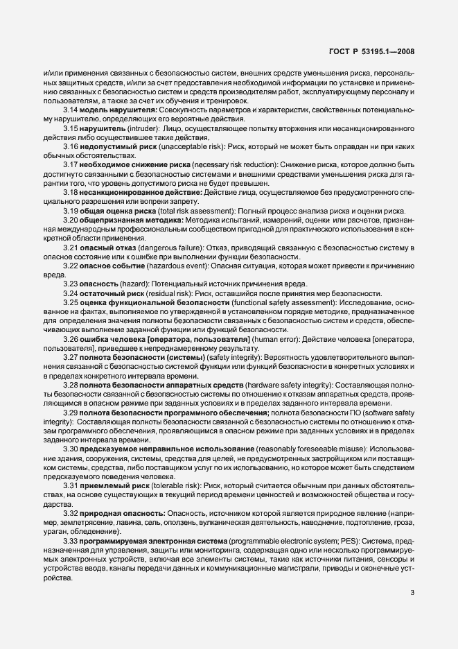 Страница 8 ГОСТ Р 53195.1-2008