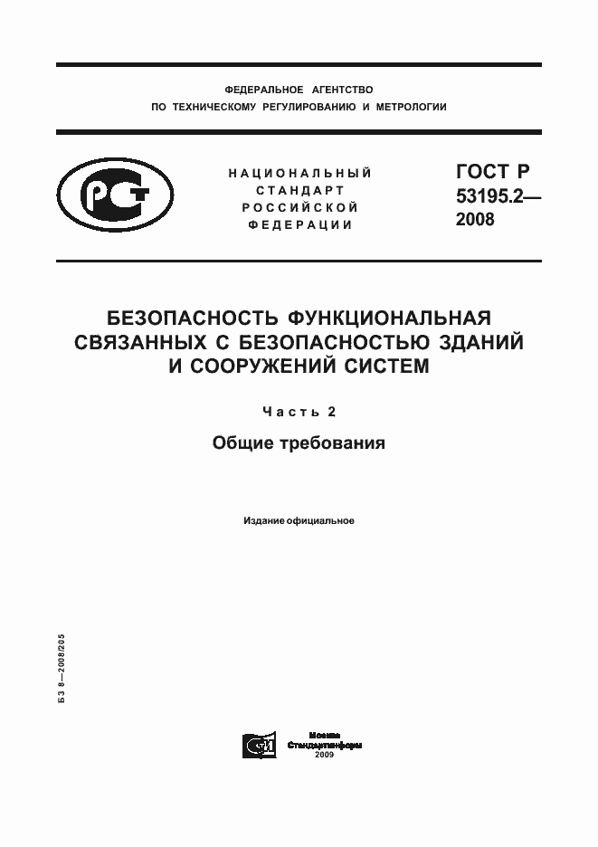 Страница 1 ГОСТ Р 53195.2-2008