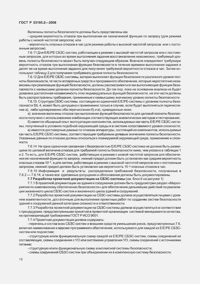 Страница 17 ГОСТ Р 53195.2-2008