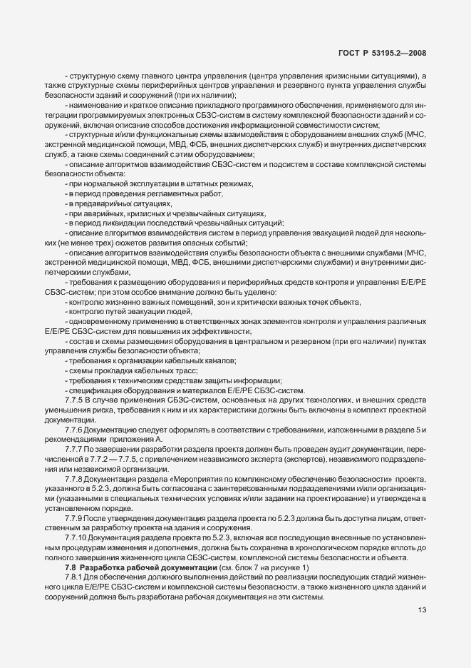Страница 18 ГОСТ Р 53195.2-2008