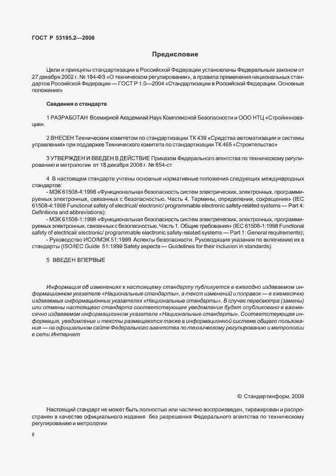 Страница 2 ГОСТ Р 53195.2-2008
