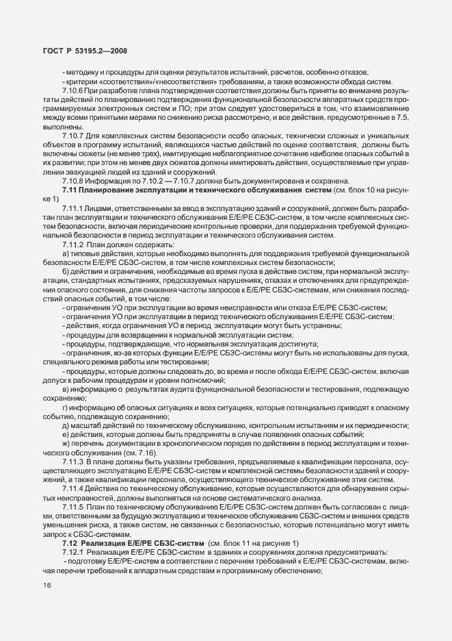 Страница 21 ГОСТ Р 53195.2-2008