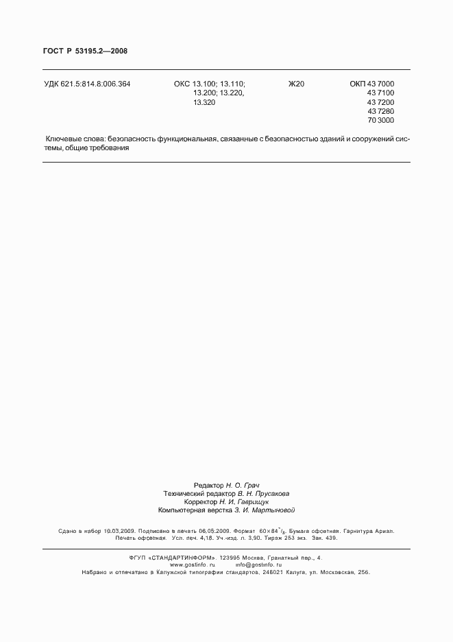 Страница 35 ГОСТ Р 53195.2-2008