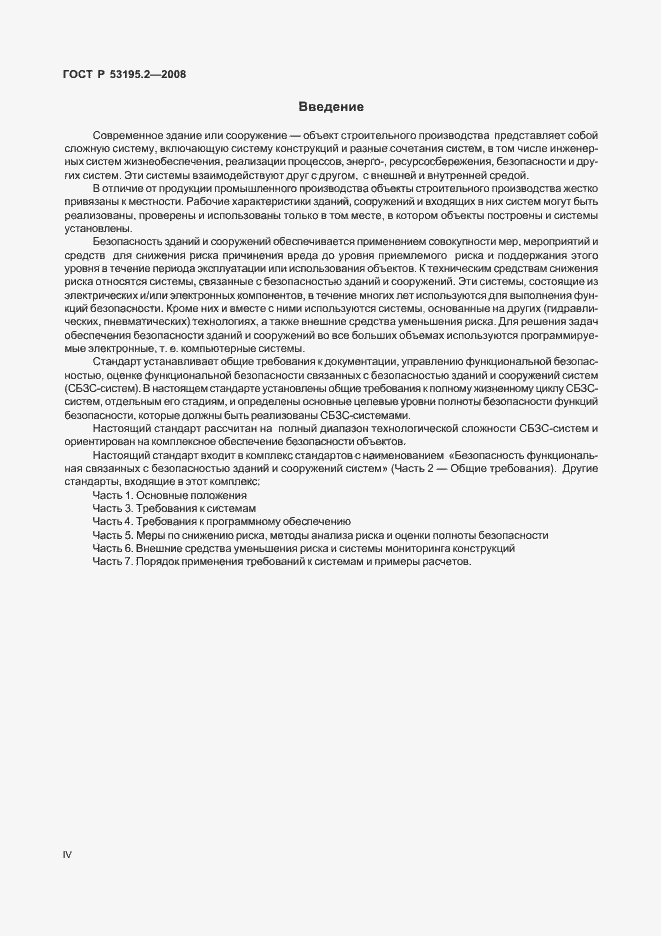 Страница 4 ГОСТ Р 53195.2-2008