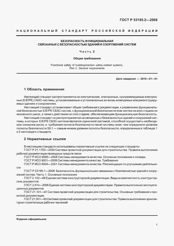 Страница 6 ГОСТ Р 53195.2-2008