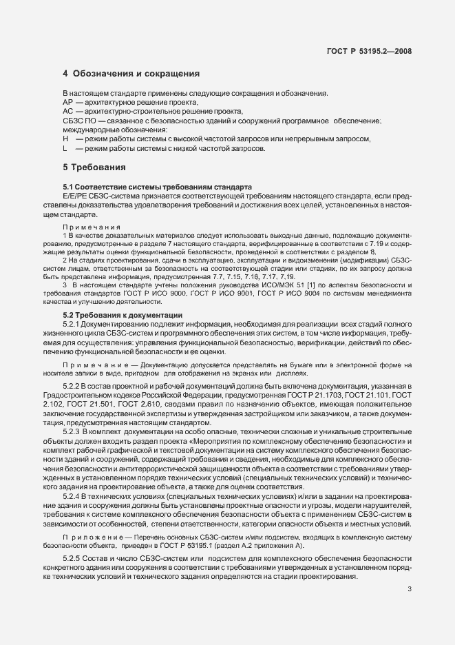 Страница 8 ГОСТ Р 53195.2-2008