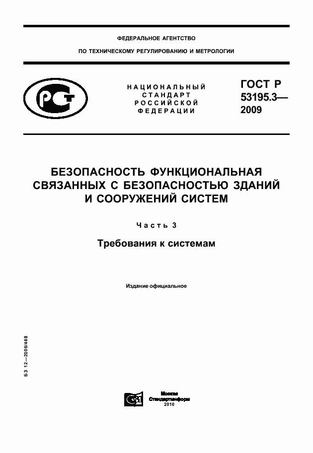 Страница 1 ГОСТ Р 53195.3-2009