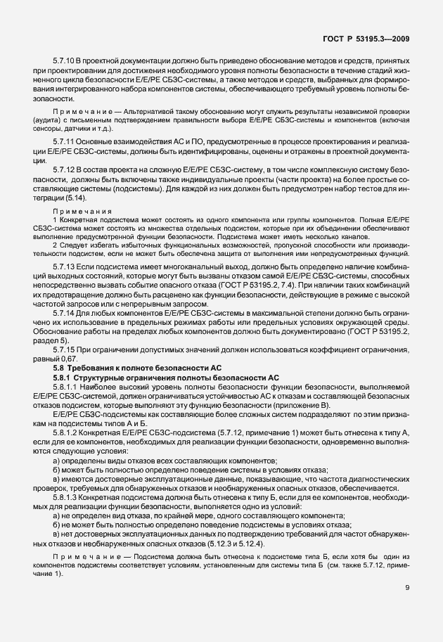 Страница 14 ГОСТ Р 53195.3-2009