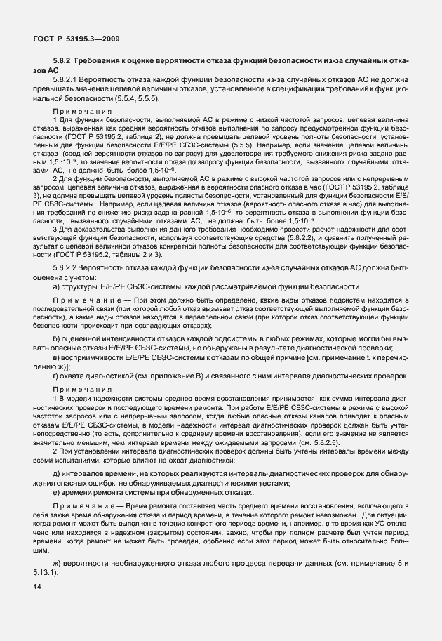 Страница 19 ГОСТ Р 53195.3-2009