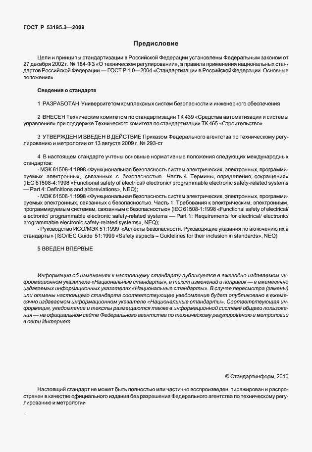 Страница 2 ГОСТ Р 53195.3-2009