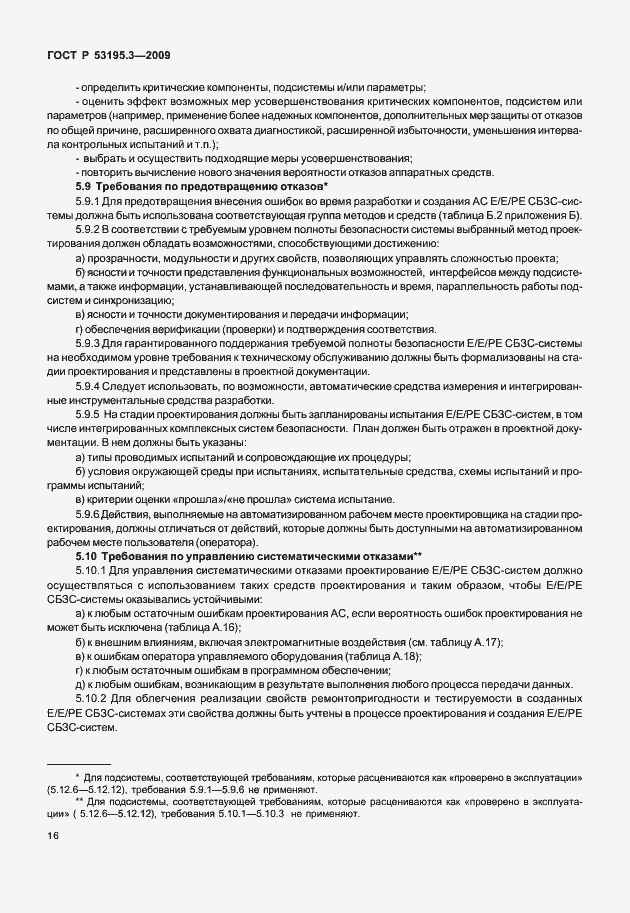 Страница 21 ГОСТ Р 53195.3-2009