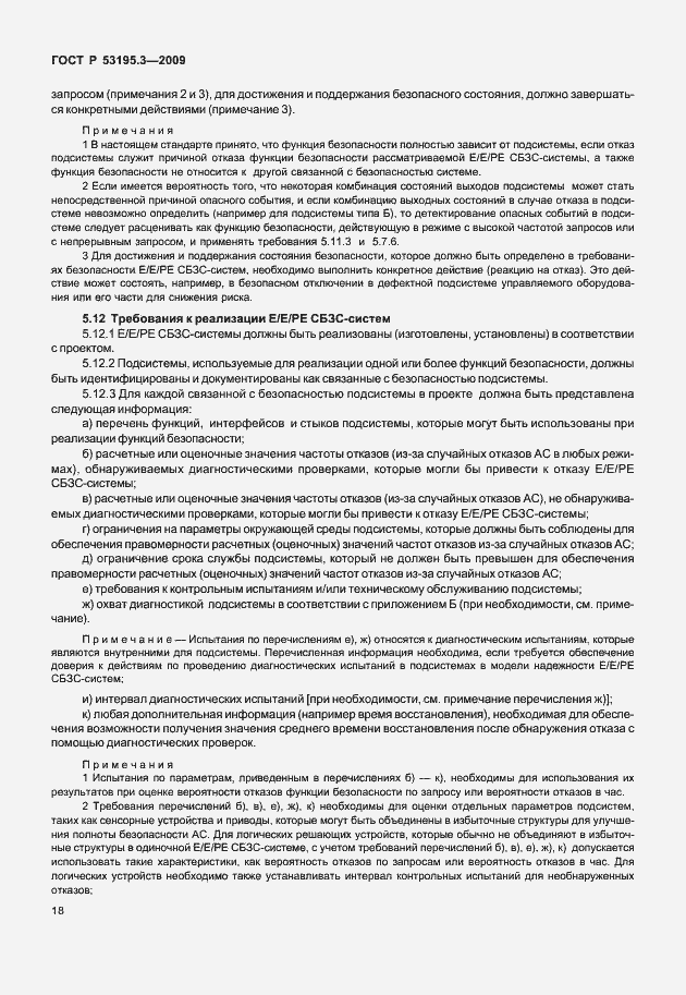 Страница 23 ГОСТ Р 53195.3-2009