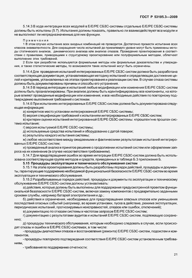 Страница 26 ГОСТ Р 53195.3-2009
