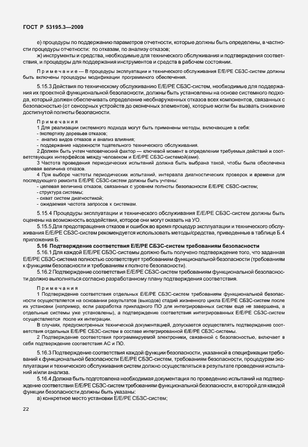 Страница 27 ГОСТ Р 53195.3-2009