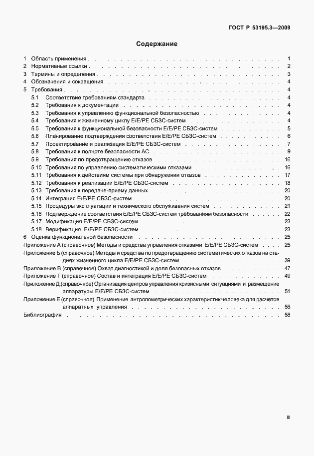 Страница 3 ГОСТ Р 53195.3-2009