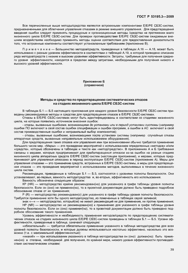 Страница 44 ГОСТ Р 53195.3-2009