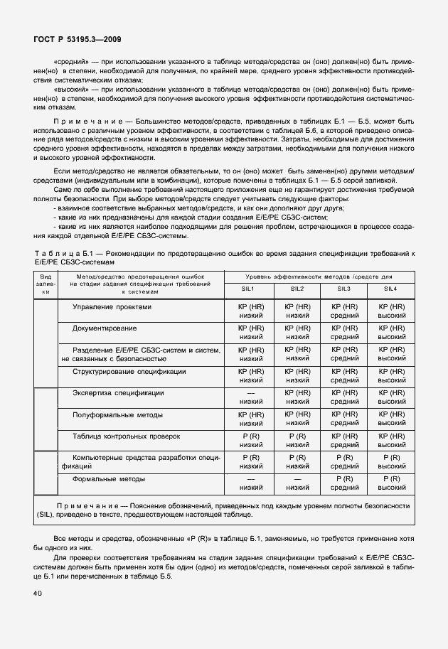 Страница 45 ГОСТ Р 53195.3-2009